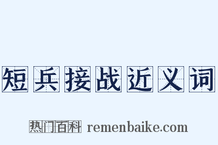 短兵接战近义词是什么意思的图片